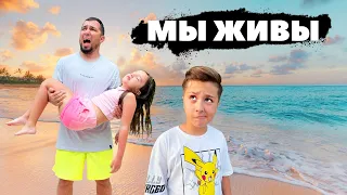 ЧТО ПРОИЗОШЛО с нами на ОСТРОВЕ? МЫ ЖИВЫ! mp4