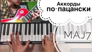 Септаккорды - Пролог, Потоп, Maj7 [Аккордопедия ч.1]