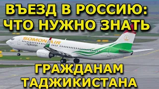 Въезд в Россию: что нужно знать гражданам Таджикистана