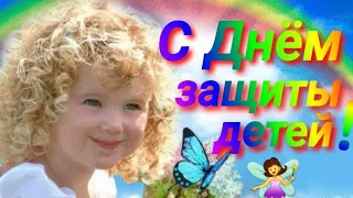 С ДНЕМ ЗАЩИТЫ ДЕТЕЙ 1 Июня!  Красивое Поздравление! Счастья и Здоровья Вам  вашим Детям!