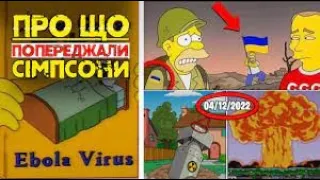 ПЕРЕДБАЧЕННЯ СІМПСОНІВ: Як Мультсеріал Став Майстром Пророцтва 📺🔮"