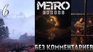 Прохождение Metro: Exodus - БЕЗ КОММЕНТАРИЕВ | (Метро: Исход) [Часть 6]