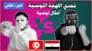 تحدي اللهجة التونسية مع دادي وشاجي 🇹🇳 🇪🇬 | أمثال تونسية