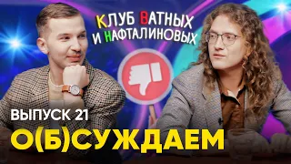 КВН — Клуб Ватных и Нафталиновых. Что мертво, умереть не может|о(б)суждаем, 21 выпуск