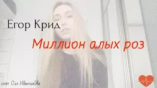 Егор Крид-Миллион алых роз(cover Оля Иванчикова)