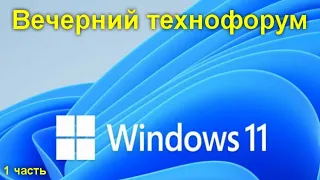 Вечерний технофорум на канале Компьютерная академия - стрим 10 июля 2021 1 часть