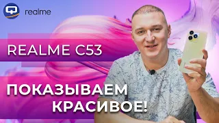 Realme C53. Напичкан только самым лучшим?