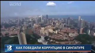 Как победили коррупцию в Сингапуре