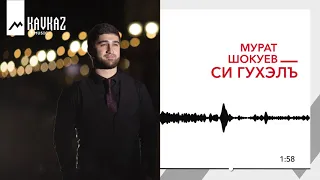 Мурат Шокуев - Си гухэлъ | KAVKAZ MUSIC