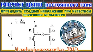 ТОЭ│Расчет цепи постоянного тока. По показанию вольтметра определить входное напряжение