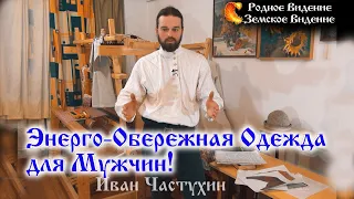 Энерго-Обережная Одежда для Мужчин! Иван Частухин.