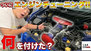 欅まつやBRZ・200馬力への道～エンジンチューニング編～|くるまのCHANNEL