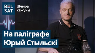 "Убийство политиков все изменило" – на детекторе лжи Юрий Стыльский / Шчыра кажучы