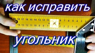 Как выправить угол 90 градусов в угольнике.