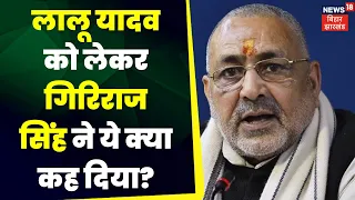 Jagdanand Singh On Sanatan Dharma : जगदानंद सिंह के बयान पर BJP का पलटवार | Giriraj Singh