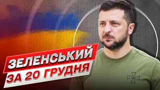 ⚡ Зеленский за 20 декабря | Грустный президент рассказал о поездке на передовую в Бахмут