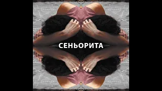 STRASHILA - Сеньорита