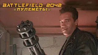 Battlefield 2042 - нарезка моментов игры с пулемётами