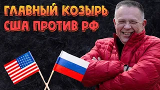 Демура - Рост экономики РФ лишит США санкционных козырей