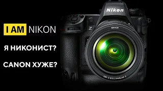 Я Nikonист? Canon хуже? или все одинаковые? #ОБОВСЕМ