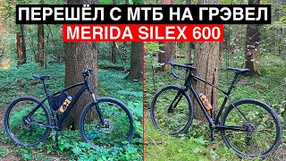 Перешёл с мтб на грэвел | Опыт использования Merida Silex 600