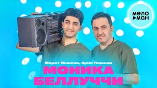 Марат Пашаян, Арни Пашаян - МОНИКА БЕЛЛУЧЧИ (Single 2023)