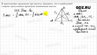 № 756 - Геометрия 8 класс Мерзляк