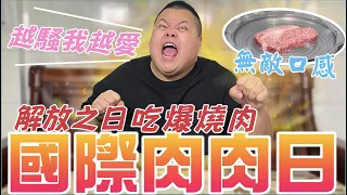 【大蛇丸】耶~國際肉肉日就是要補一下吃爆!