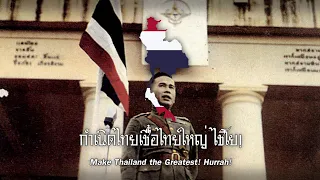 มหาอาณาจักรไทย - Greater Thailand : Thai Nationalist Song