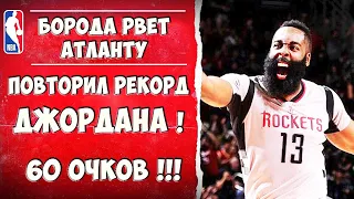 Джеймс Харден выбивает 60 очков с Атлантой! Повторил рекорд Джордана!