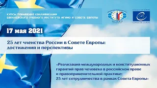 25 лет членства России в Совете Европы: достижения и перспективы