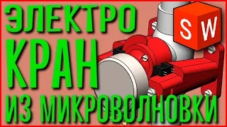 Управляемый шаровый кран с электроприводом. Механика.