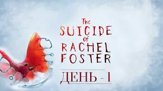 The Suicide of Rachel Foster // Самоубийство Рейчел Фостер // - День 1