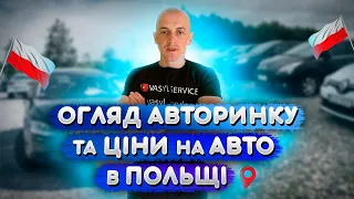 АКТУАЛЬНІ ЦІНИ НА АВТО В ПОЛЬЩІ. АВТОРИНОК З ГАРНИМИ АВТОМОБІЛЯМИ В ПОЛЬЩІ. #авто #польща #ціни