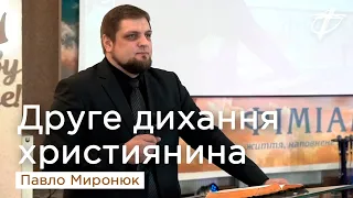 Друге дихання християнина — Павло Миронюк, пастор церкви «Фіміам»