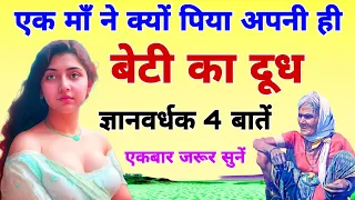 एक माँ ने क्यों पिया अपनी ही बेटी का दूध? ज्ञानवर्धक 4 बातें।maa ne kyuon piya apni beti ka doodh.