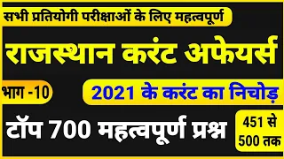 राजस्थान करंट अफेयर्स 2021 के महत्वपूर्ण 700 प्रश्न (भाग-10) । Rajasthan Current Affairs 2021