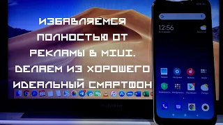 ⛔️ MIUI ► КАК ПОЛНОСТЬЮ ИЗБАВИТЬСЯ ОТ РЕКЛАМЫ?