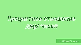 Нахождение процентного отношения двух чисел