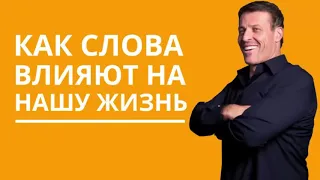 Как слова влияют на нашу жизнь | Статья от Тони Роббинса