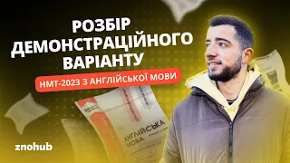 Розбір демонстраційного варіанту НМТ-2023 з англійської мови | ZNOHUB АНГЛІЙСЬКА МОВА