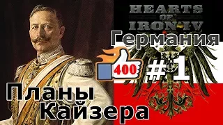 Прохождение Hearts of Iron 4 - Great War Германия №1 - Планы Кайзера!