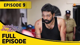 Thendral Vanthu Ennai Thodum | தென்றல் வந்து என்னைத் தொடும் | Full Episode 09