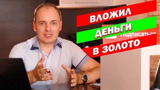 ИНВЕСТИЦИИ В ЗОЛОТО - как инвестору вложить деньги в золото и заработать? 4 варианта инвестиций