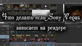 Что делать если Sony Vegas зависает на рендере