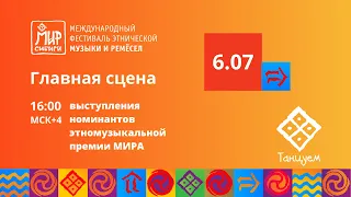 МИР Сибири 2023. Первый конкурсный день