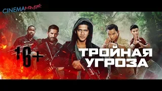 Тройная угроза / Triple Threat - трейлер