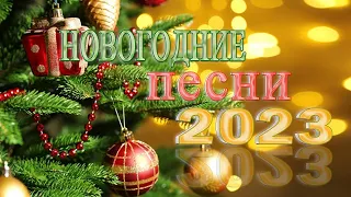 ЛУЧШИЕ НОВОГОДНИЕ ПЕСНИ С НОВЫМ 2023 🥂🥂 песни в новогоднюю ночь🐱