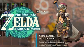 Броня Варвара Zelda Tears of the Kingdom ➤ Где найти Топ Броню и Меч Скалобой