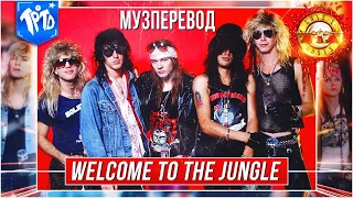 Разбор фраз Welcome to the Jungle от Guns N Roses. Перевод песни. Добро пожаловать в джунгли, детки!